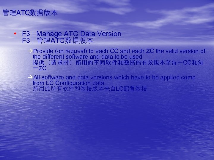 管理ATC数据版本 • F 3 : Manage ATC Data Version F 3 : 管理ATC数据版本 àProvide