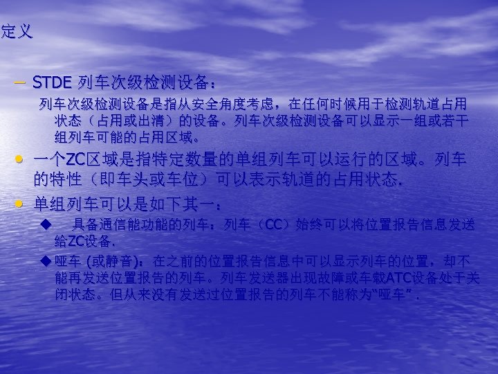 定义 – STDE 列车次级检测设备： 列车次级检测设备是指从安全角度考虑，在任何时候用于检测轨道占用 状态（占用或出清）的设备。列车次级检测设备可以显示一组或若干 组列车可能的占用区域。 • 一个ZC区域是指特定数量的单组列车可以运行的区域。列车 • 的特性（即车头或车位）可以表示轨道的占用状态. 单组列车可以是如下其一： 具备通信能功能的列车：列车（CC）始终可以将位置报告信息发送 给ZC设备.