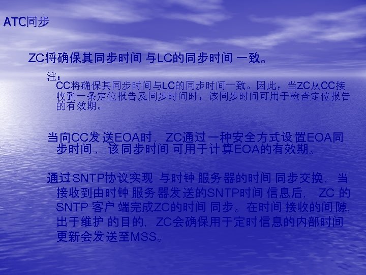 ATC同步 ZC将确保其同步时间 与LC的同步时间 一致。 注： CC将确保其同步时间与LC的同步时间一致。因此，当ZC从CC接 收到一条定位报告及同步时间时，该同步时间可用于检查定位报告 的有效期。 当向CC发 送EOA时 ，ZC通过 一种安全方式设 置EOA同 步时间