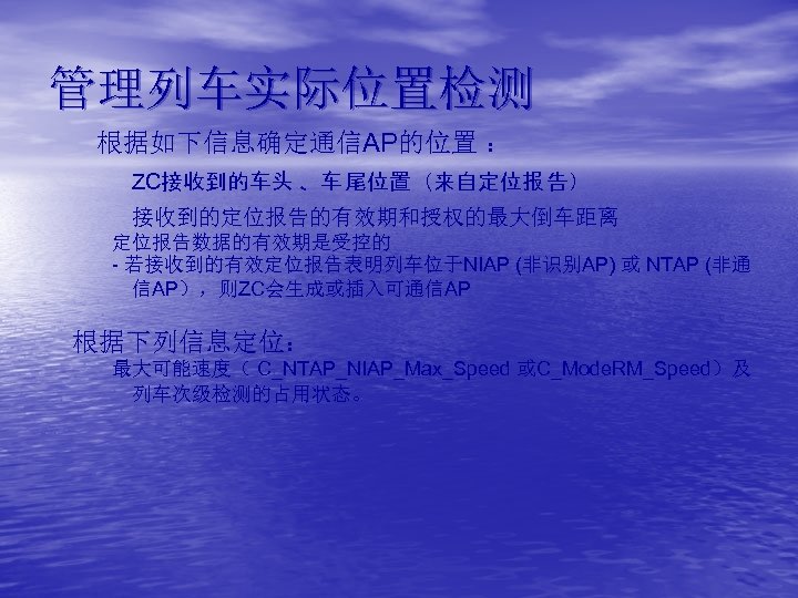 管理列车实际位置检测 根据如下信息确定通信AP的位置 ： ZC接收到的车头 、车 尾位置（来自定位报 告） 接收到的定位报告的有效期和授权的最大倒车距离 定位报告数据的有效期是受控的 - 若接收到的有效定位报告表明列车位于NIAP (非识别AP) 或 NTAP