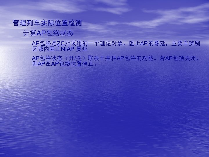 管理列车实际位置检测 计算AP包络状态 AP包络是ZC所采用的一个理论对象，阻止AP的蔓延，主要在辨别 区域内阻止NIAP 蔓延 AP包络状态（开/关）取决于某种AP包络的功能。若AP包括关闭， 则AP在AP包络位置停止。 