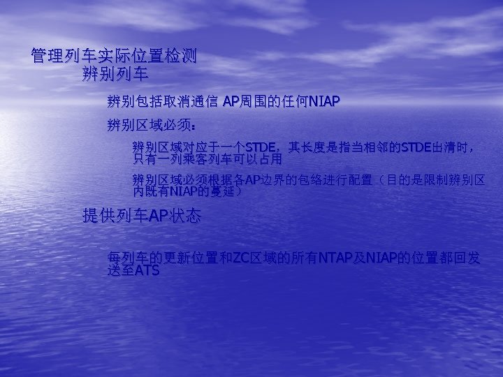 管理列车实际位置检测 辨别列车 辨别包括取消通信 AP周围的任何NIAP 辨别区域必须： 辨别区域对应于一个STDE，其长度是指当相邻的STDE出清时， 只有一列乘客列车可以占用 辨别区域必须根据各AP边界的包络进行配置（目的是限制辨别区 内既有NIAP的蔓延） 提供列车AP状态 每列车的更新位置和ZC区域的所有NTAP及NIAP的位置都回发 送至ATS 