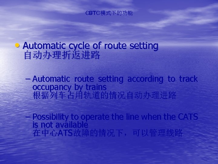 CBTC模式下的功能 • Automatic cycle of route setting 自动办理折返进路 – Automatic route setting according to