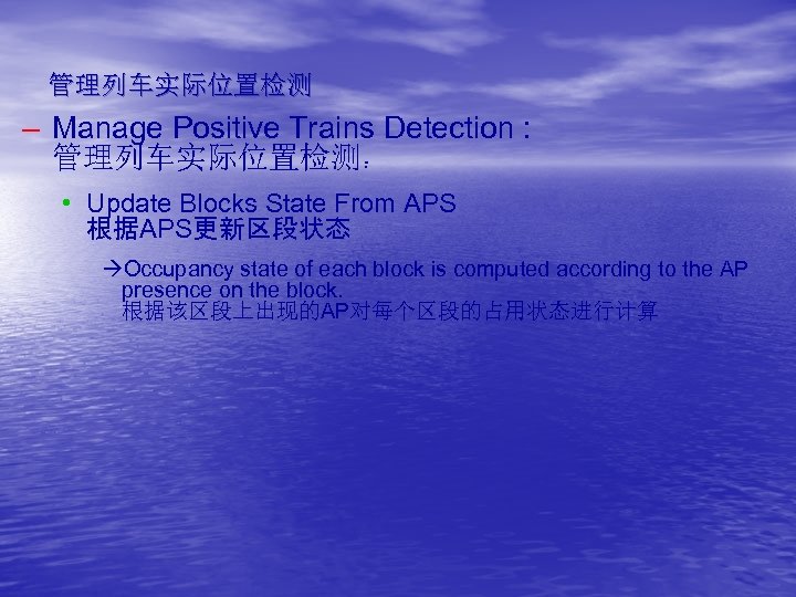 管理列车实际位置检测 – Manage Positive Trains Detection : 管理列车实际位置检测： • Update Blocks State From APS