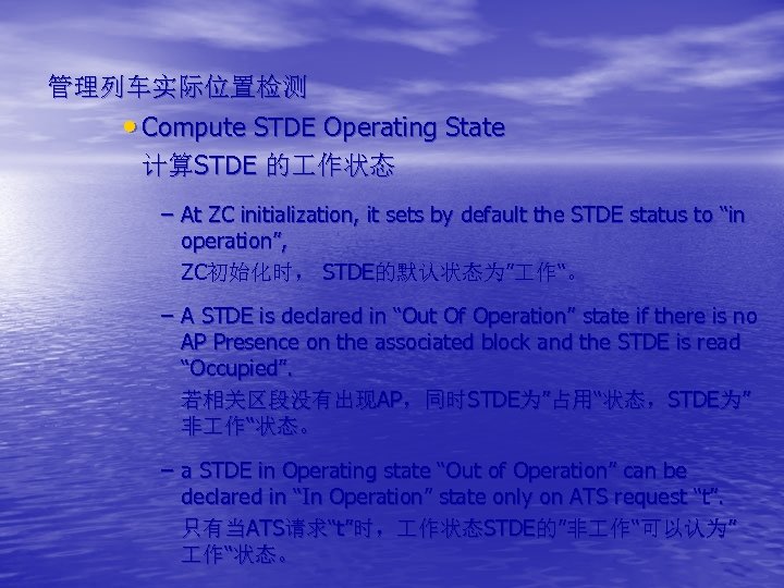 管理列车实际位置检测 • Compute STDE Operating State 计算STDE 的 作状态 – At ZC initialization, it