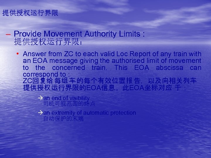 提供授权运行界限 – Provide Movement Authority Limits : 提供授权运行界限： • Answer from ZC to each