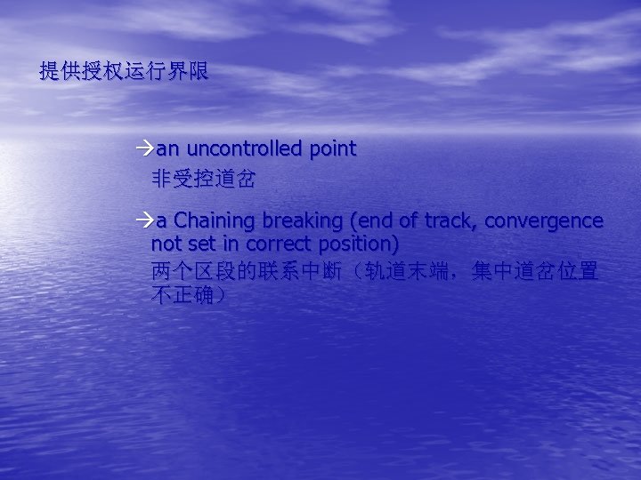 提供授权运行界限 àan uncontrolled point 非受控道岔 àa Chaining breaking (end of track, convergence not set