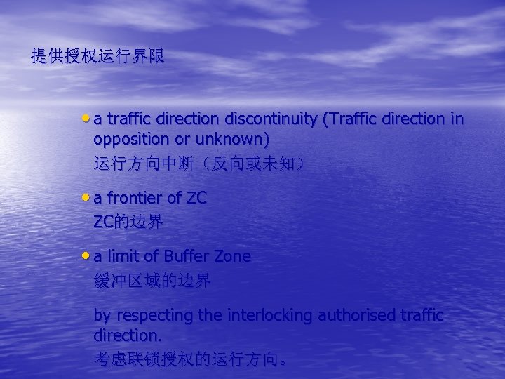 提供授权运行界限 • a traffic direction discontinuity (Traffic direction in opposition or unknown) 运行方向中断（反向或未知） •