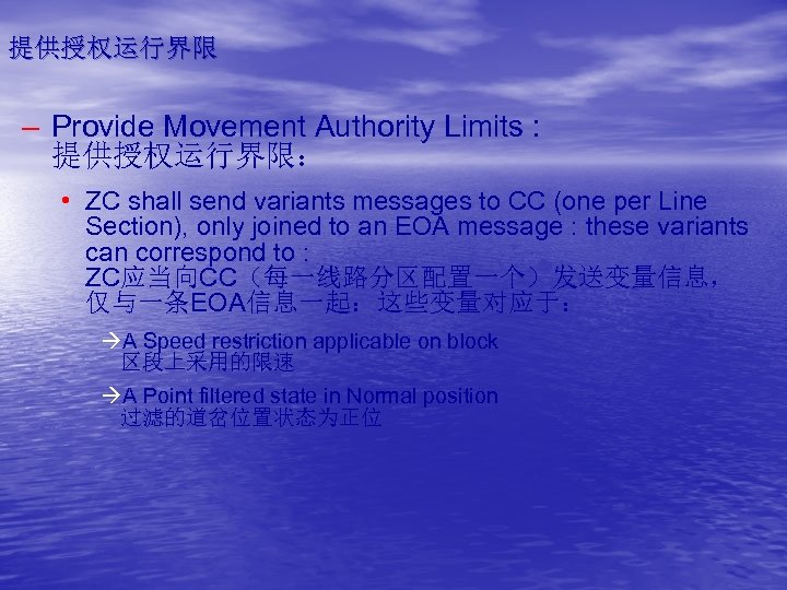 提供授权运行界限 – Provide Movement Authority Limits : 提供授权运行界限： • ZC shall send variants messages