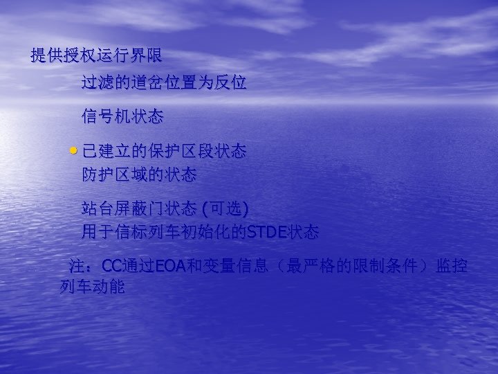 提供授权运行界限 过滤的道岔位置为反位 信号机状态 • 已建立的保护区段状态 防护区域的状态 站台屏蔽门状态 (可选) 用于信标列车初始化的STDE状态 注：CC通过EOA和变量信息（最严格的限制条件）监控 列车动能 