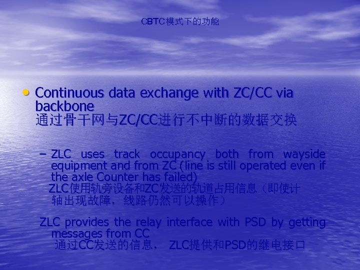 CBTC模式下的功能 • Continuous data exchange with ZC/CC via backbone 通过骨干网与ZC/CC进行不中断的数据交换 – ZLC uses track