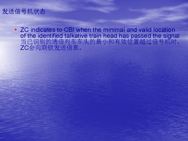 发送信号机状态 • ZC indicates to CBI when the minimal and valid location of the