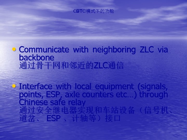 CBTC模式下的功能 • Communicate with neighboring ZLC via backbone 通过骨干网和邻近的ZLC通信 • Interface with local equipment