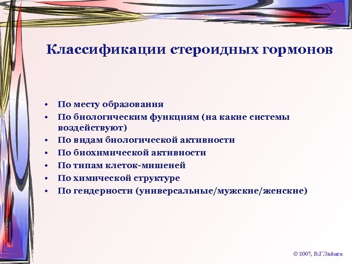Классификации стероидных гормонов • • По месту образования По биологическим функциям (на какие системы