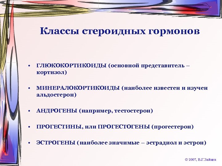 Классы стероидных гормонов • ГЛЮКОКОРТИКОИДЫ (основной представитель – кортизол) • МИНЕРАЛОКОРТИКОИДЫ (наиболее известен и