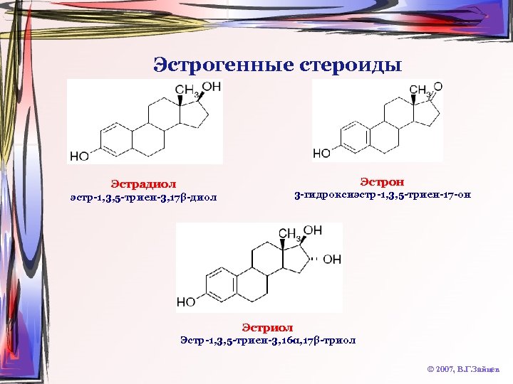 Эстрогенные стероиды Эстрон Эстрадиол 3 -гидроксиэстр-1, 3, 5 -триен-17 -он эстр-1, 3, 5 -триен-3,
