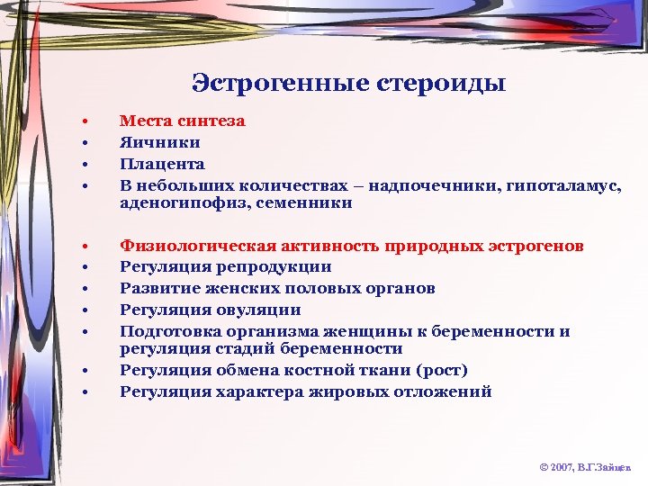 Эстрогенные стероиды • • Места синтеза Яичники Плацента В небольших количествах – надпочечники, гипоталамус,