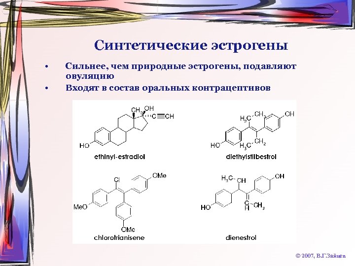 Синтетические эстрогены • • Сильнее, чем природные эстрогены, подавляют овуляцию Входят в состав оральных