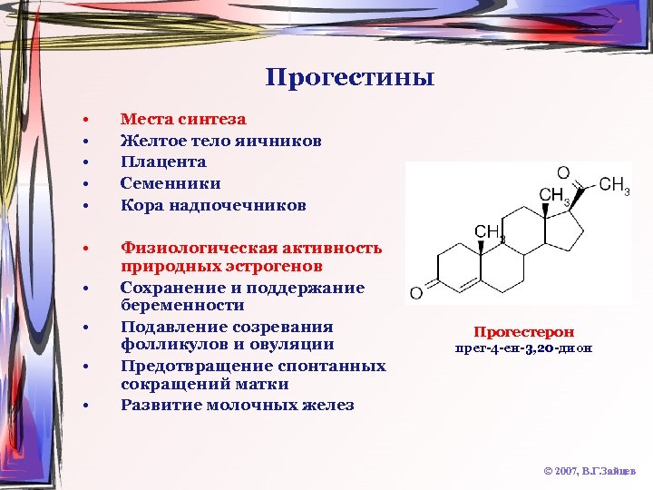 Прогестины • • • Места синтеза Желтое тело яичников Плацента Семенники Кора надпочечников •
