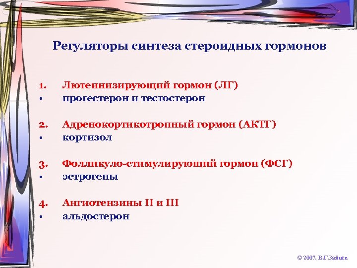 Регуляторы синтеза стероидных гормонов 1. • Лютеинизирующий гормон (ЛГ) прогестерон и тестостерон 2. •