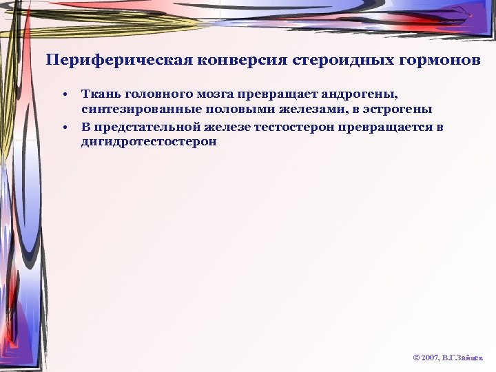 Периферическая конверсия стероидных гормонов • • Ткань головного мозга превращает андрогены, синтезированные половыми железами,
