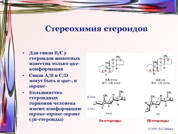 Стереохимия стероидов • • • Для связи B/C у стероидов животных известна только цисконформация