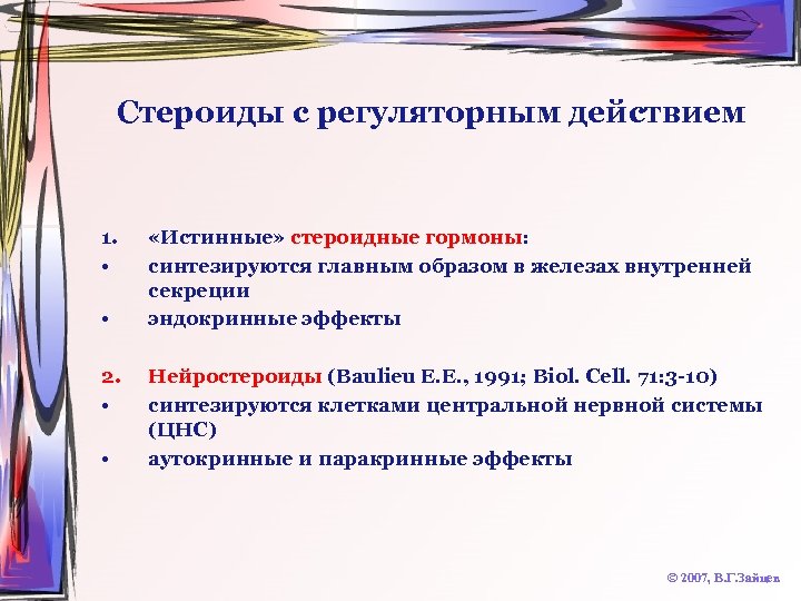 Стероиды с регуляторным действием 1. • • 2. • • «Истинные» стероидные гормоны: синтезируются