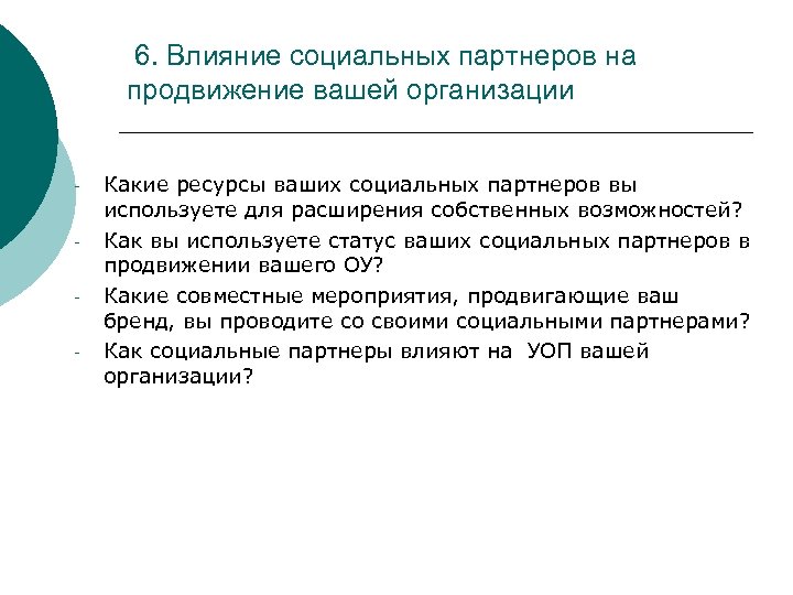 6. Влияние социальных партнеров на продвижение вашей организации - Какие ресурсы ваших социальных партнеров