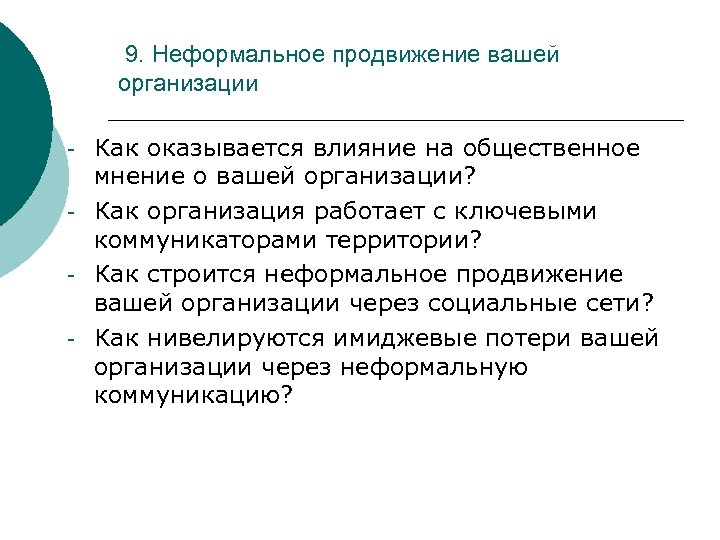 9. Неформальное продвижение вашей организации - Как оказывается влияние на общественное мнение о вашей