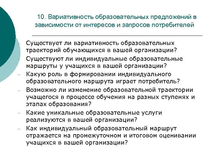 10. Вариативность образовательных предложений в зависимости от интересов и запросов потребителей - - Существует