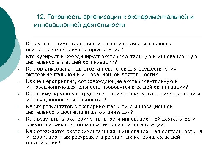12. Готовность организации к экспериментальной и инновационной деятельности - Какая экспериментальная и инновационная деятельность