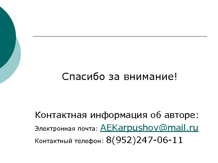 Спасибо за внимание! Контактная информация об авторе: Электронная почта: AEKarpushov@mail. ru Контактный телефон: 8(952)247