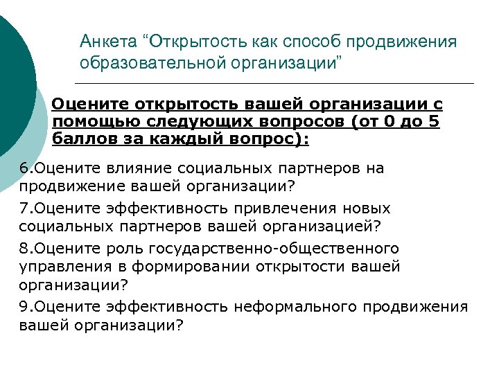 Анкета “Открытость как способ продвижения образовательной организации” Оцените открытость вашей организации с помощью следующих