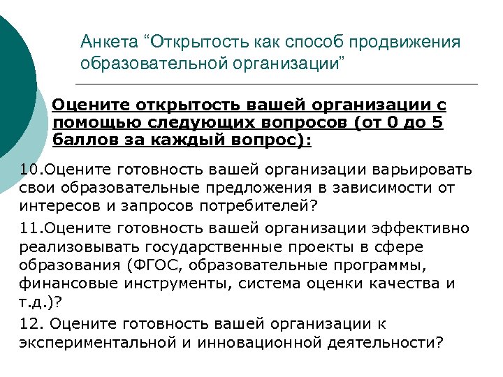 Анкета “Открытость как способ продвижения образовательной организации” Оцените открытость вашей организации с помощью следующих