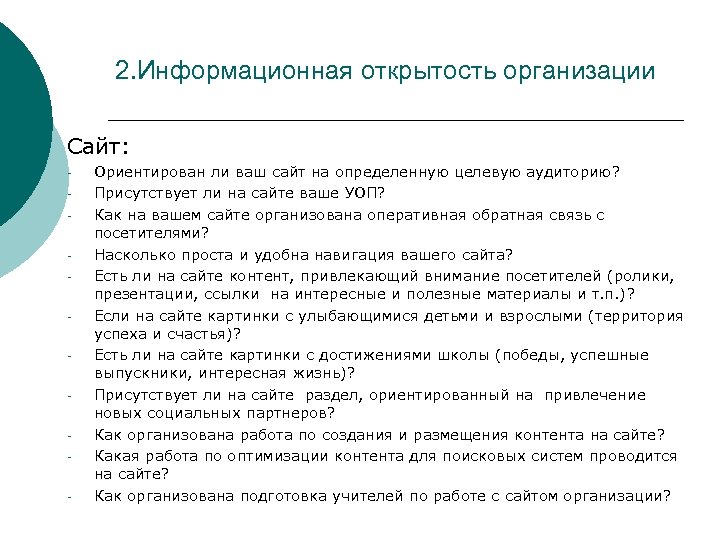 2. Информационная открытость организации Сайт: - Ориентирован ли ваш сайт на определенную целевую аудиторию?