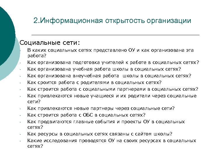 2. Информационная открытость организации Социальные сети: - В каких социальных сетях представлено ОУ и