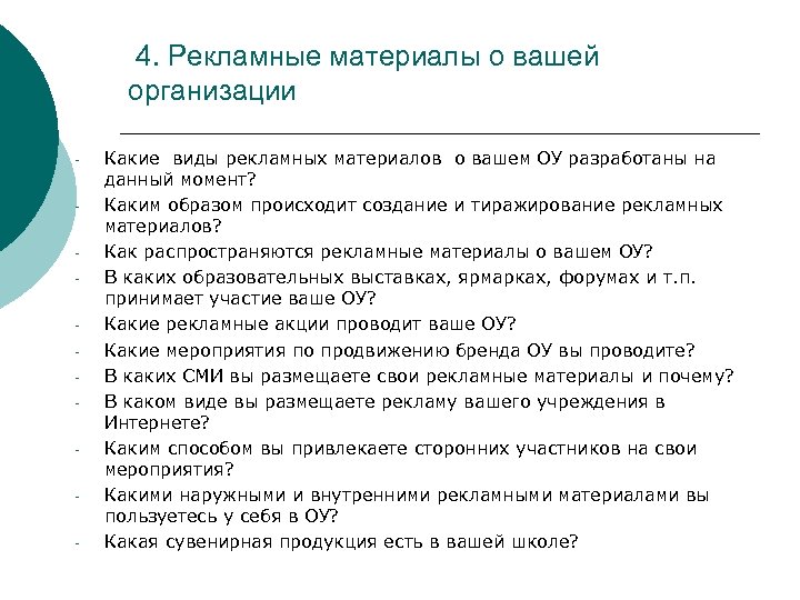 4. Рекламные материалы о вашей организации - Какие виды рекламных материалов о вашем ОУ