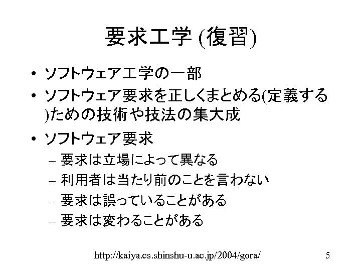 要求 学 (復習) • ソフトウェア 学の一部 • ソフトウェア要求を正しくまとめる(定義する )ための技術や技法の集大成 • ソフトウェア要求 – 要求は立場によって異なる –