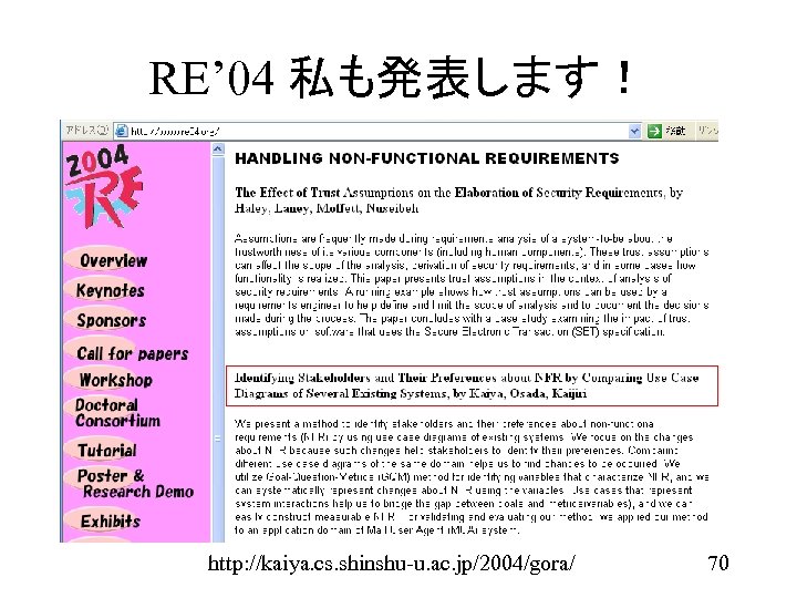 RE’ 04 私も発表します！ http: //kaiya. cs. shinshu-u. ac. jp/2004/gora/ 70 