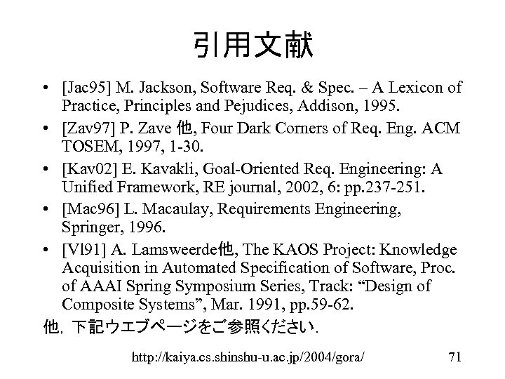 引用文献 • [Jac 95] M. Jackson, Software Req. & Spec. – A Lexicon of