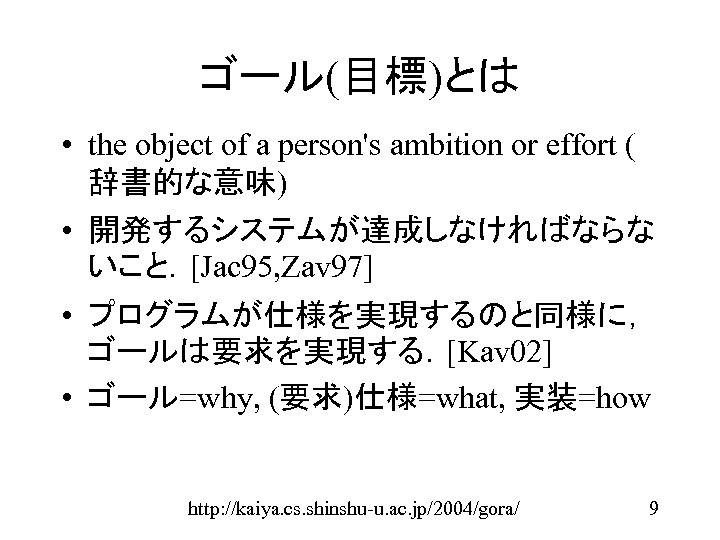 ゴール(目標)とは • the object of a person's ambition or effort ( 辞書的な意味) • 開発するシステムが達成しなければならな