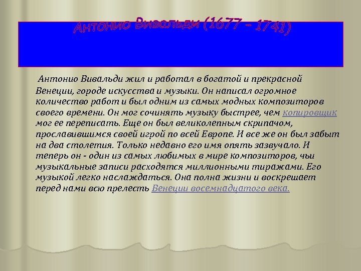 Антонио Вивальди жил и работал в богатой и прекрасной Венеции, городе искусства и музыки.