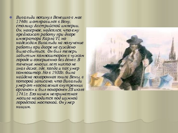 l Вивальди покинул Венецию в мае 1740 г. и отправился в Вену, столицу Австрийской