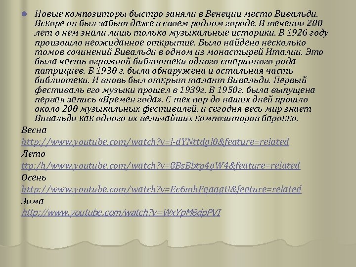 Новые композиторы быстро заняли в Венеции место Вивальди. Вскоре он был забыт даже в