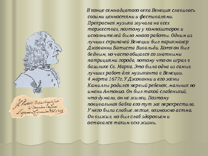 В конце семнадцатого века Венеция славилась своими ценностями и фестивалями. Прекрасная музыка звучала на