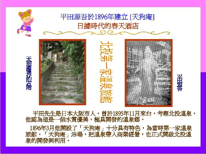 平田源吾於 1896年建立 [天狗庵] 日據時代的春天酒店 天 狗 庵 僅 存 的 古 階 平 田