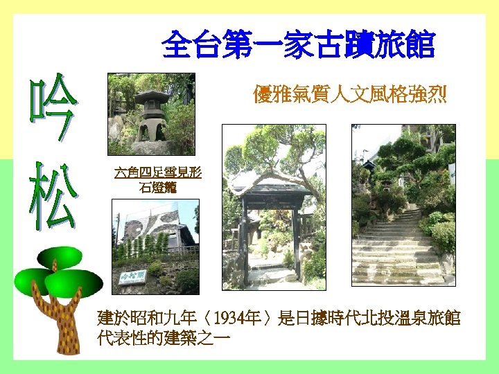 全台第一家古蹟旅館 優雅氣質人文風格強烈 六角四足雪見形 石燈籠 建於昭和九年〈1934年〉是日據時代北投溫泉旅館 代表性的建築之一 