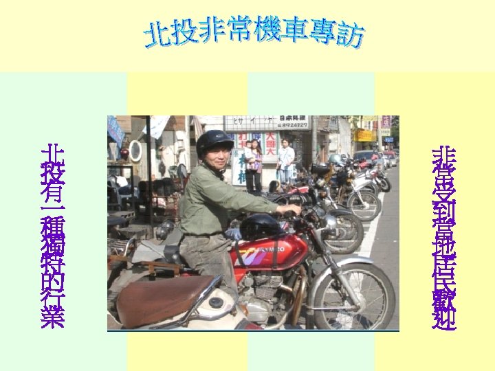 北 投 有 一 種 獨 特 的 行 業 非 常 受 到