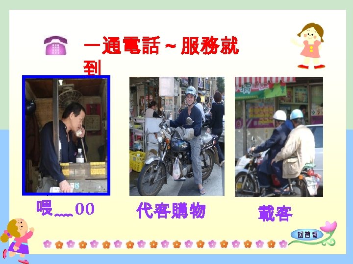 一通電話～服務就 到 喂 ﹏ 00 代客購物 載客 