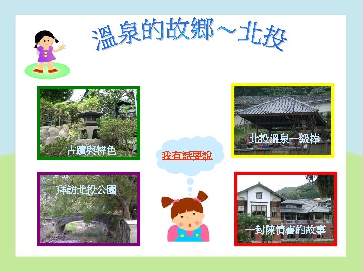 北投溫泉一級棒 古蹟與特色 我有話要說 拜訪北投公園 一封陳情書的故事 